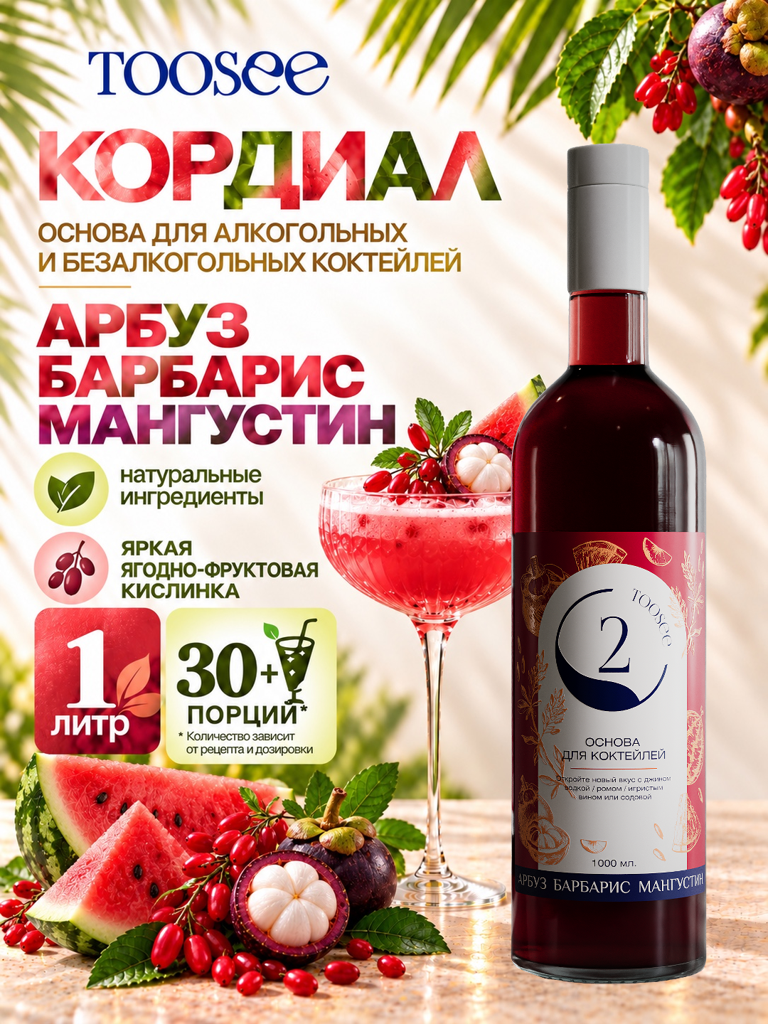 Основа-концентрат TOOSEE Арбуз Барбарис Мангустин, кордиал для коктейлей и лимонадов, 1 л