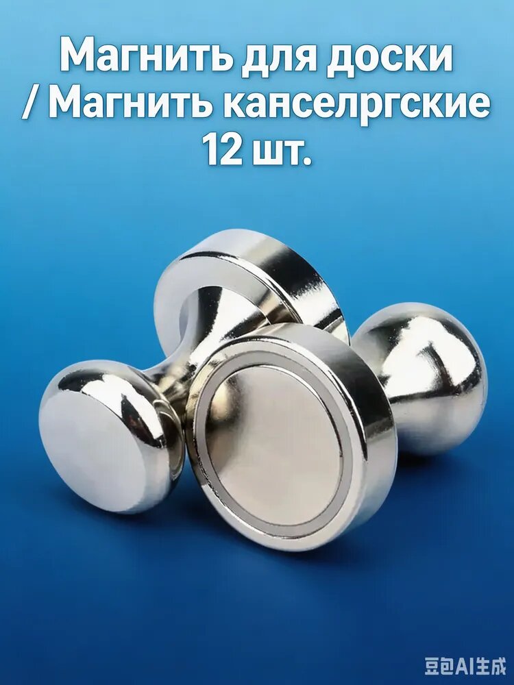 Магниты для доски 12 шт. / Магниты канцелярские