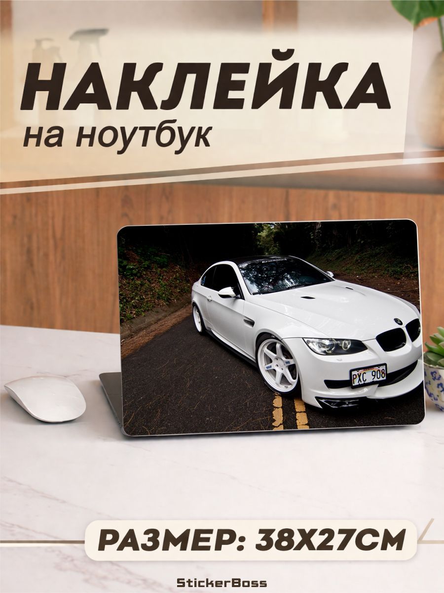 Наклейка на ноутбук Авто BMW E92 бмв 38х27 см
