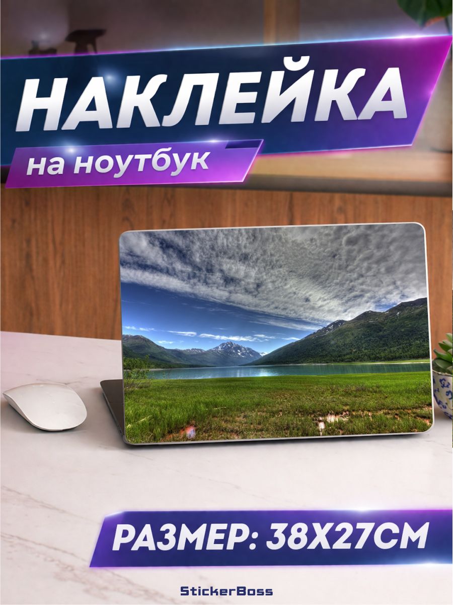 Наклейка на ноутбук Озеро на Аляске 38х27 см