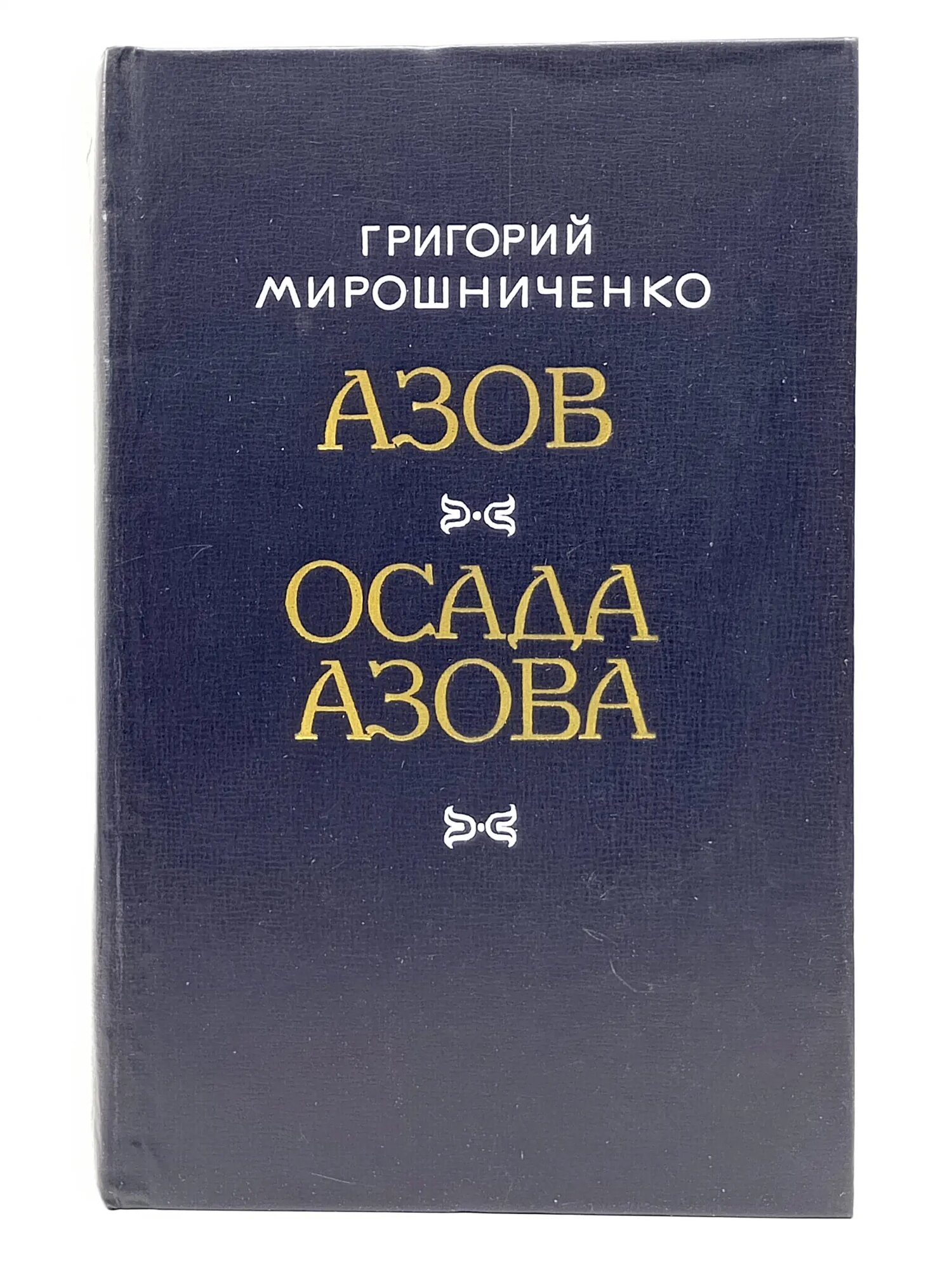 Азов. Осада Азова Мирошниченко Григорий Ильич 1977