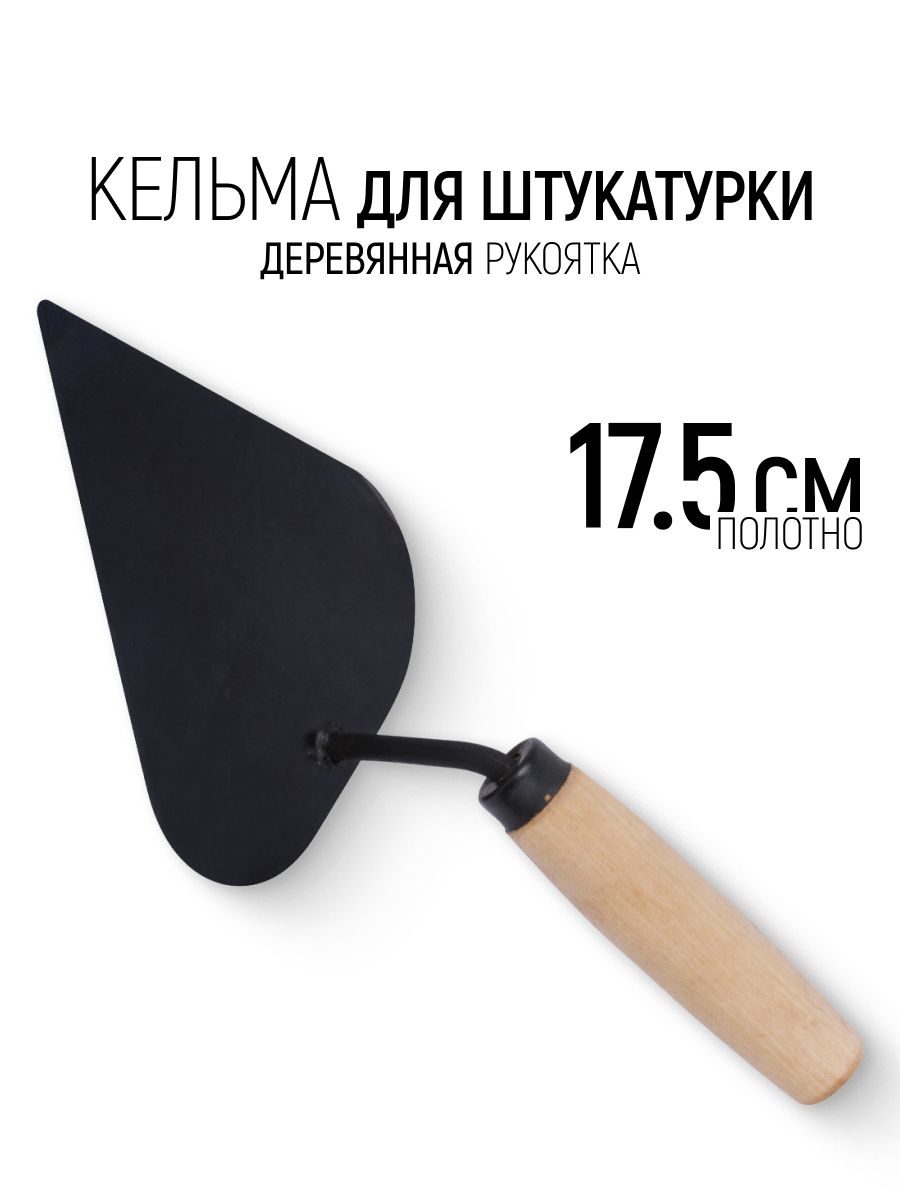 Кельма мастерок 175 мм строительный для штукатурки, сердце