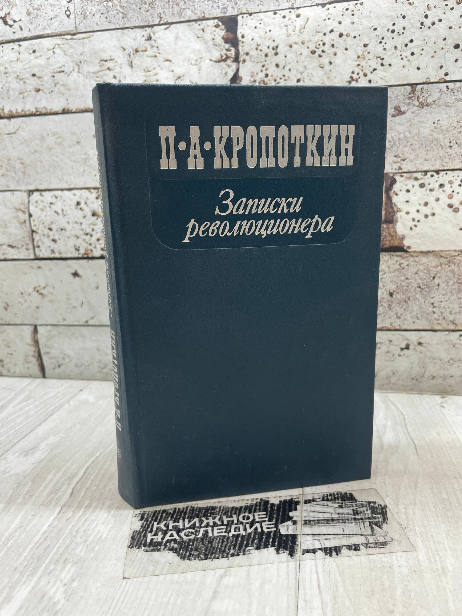 Кропоткин П. Записки революционера. Московский рабочий 1988
