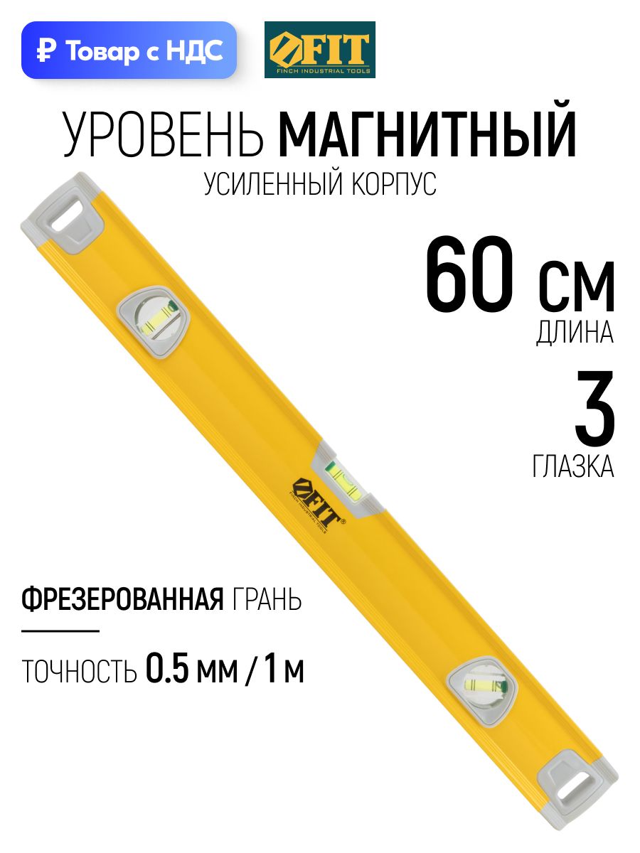 FIT Уровень магнитный строительный 60 см ударопрочный 3 глазка фрезерованные рабочие грани профессиональный