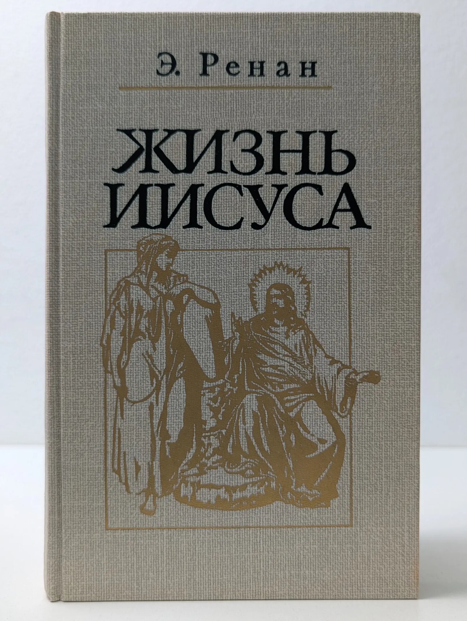 Библиотека атеистической литературы. Жизнь Иисуса Ренан Эрнест Жозеф 1991
