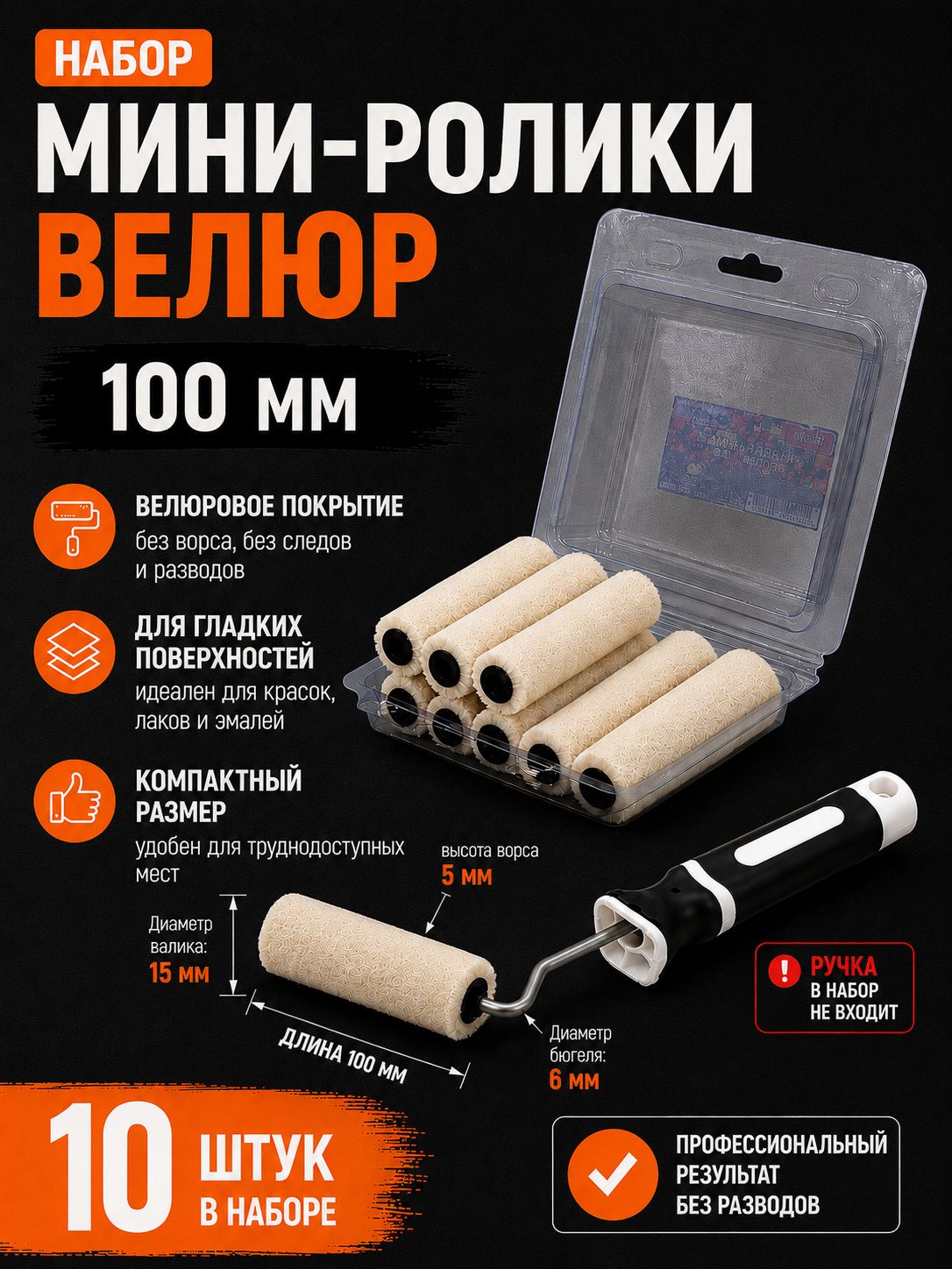 Мини-валик (ролик) велюр 100мм набор 10 штук DECOR 505-1100 ( ручка не входит в комплект)