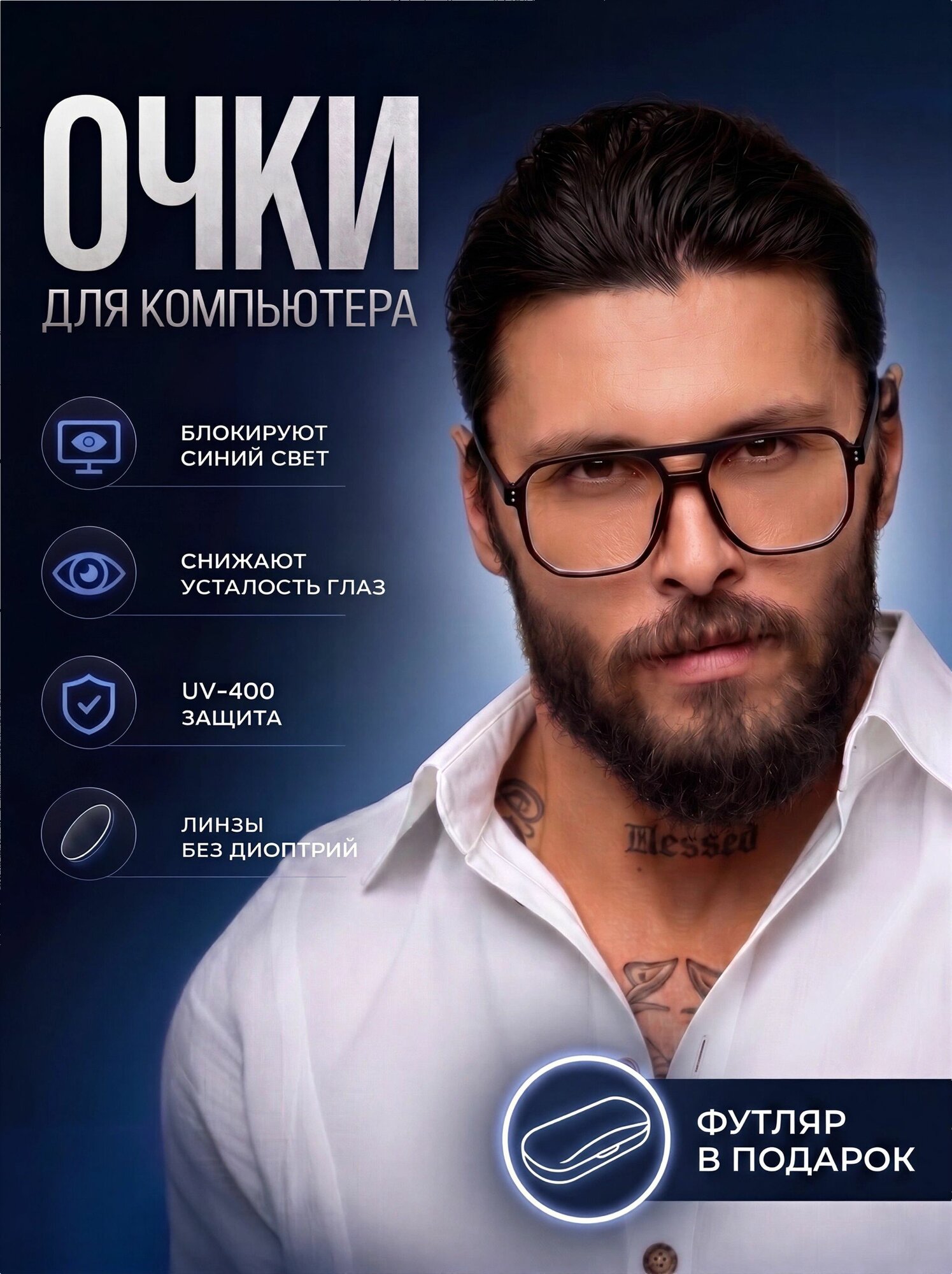 Очки для компьютера мужские имиджевые, компьютерные очки без диоптрий