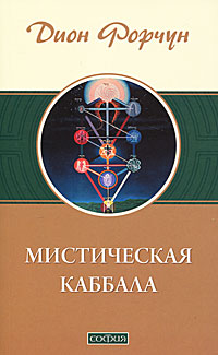 Мистическая Каббала Форчун Дион
