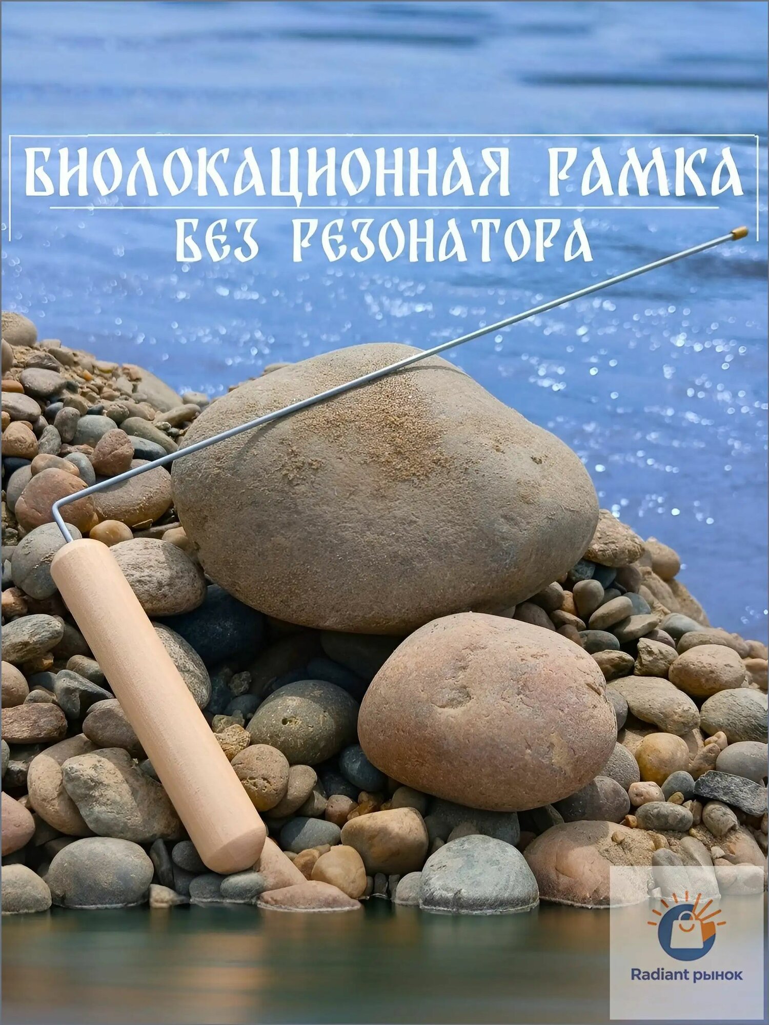 Рамка для биолокации прямая, сталь, рукоятка из березы (1шт.)