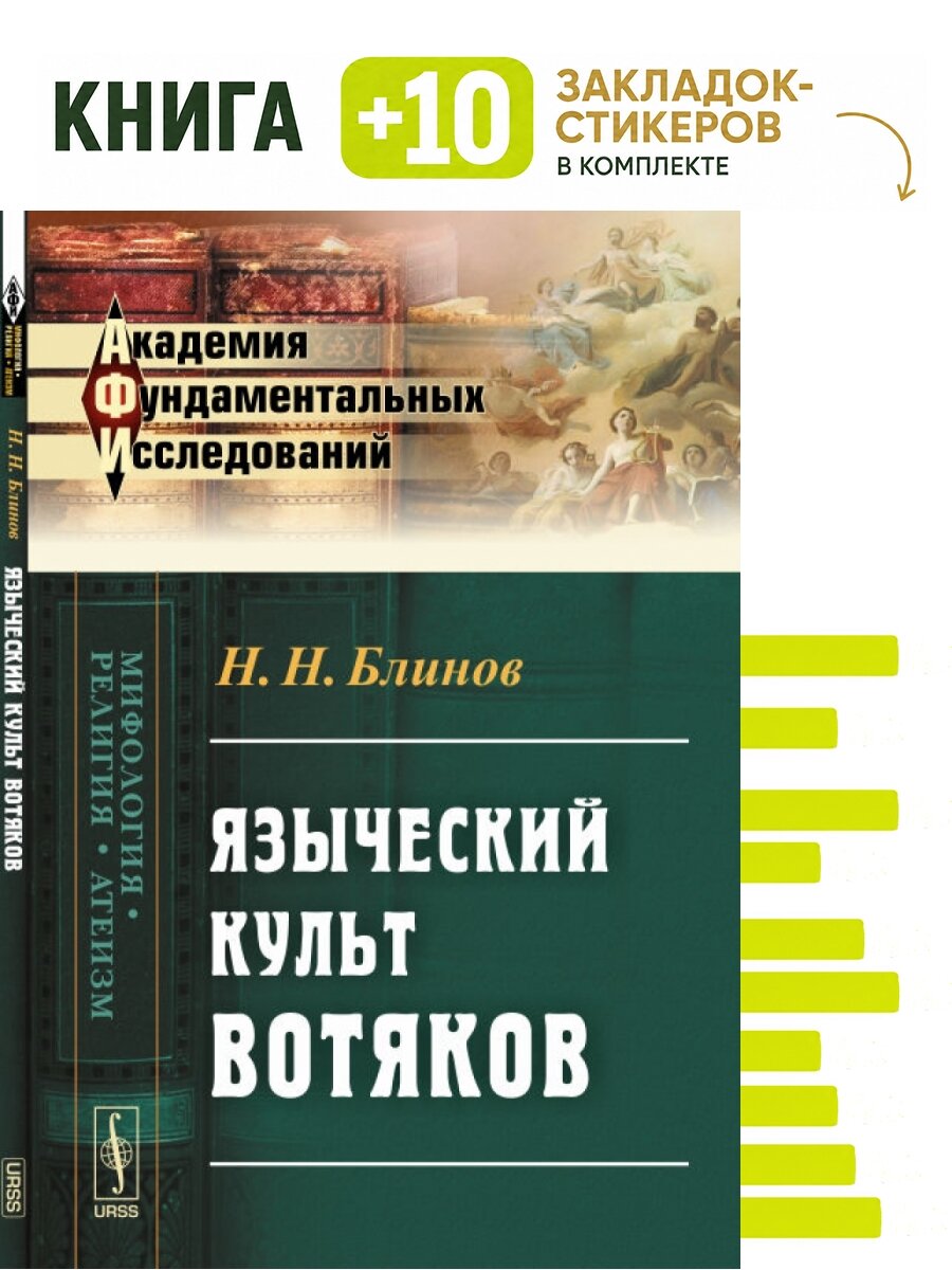 Языческий культ вотяков. Комплект: книга + 10 закладок-стикеров
