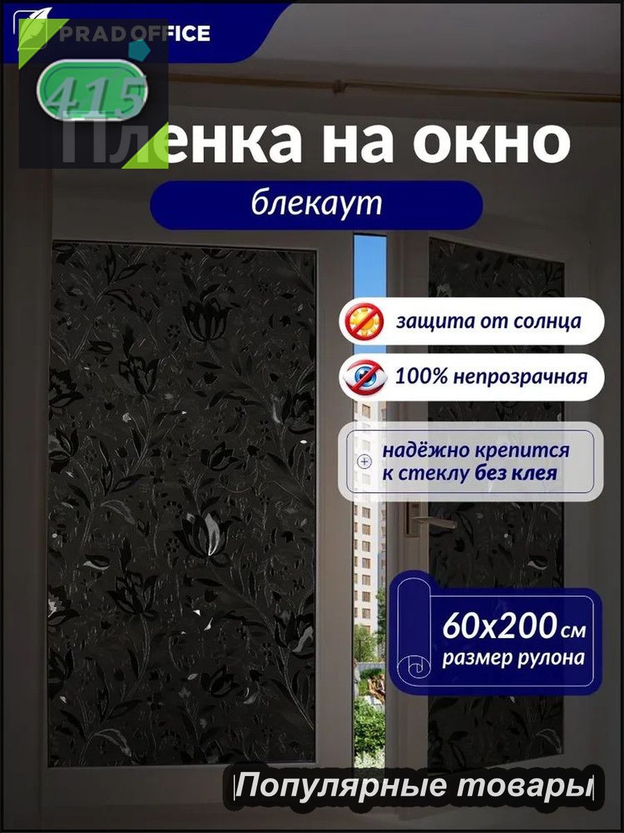 Пленка для окон 60x200 см 1 шт противоударная, противоосколочная черный