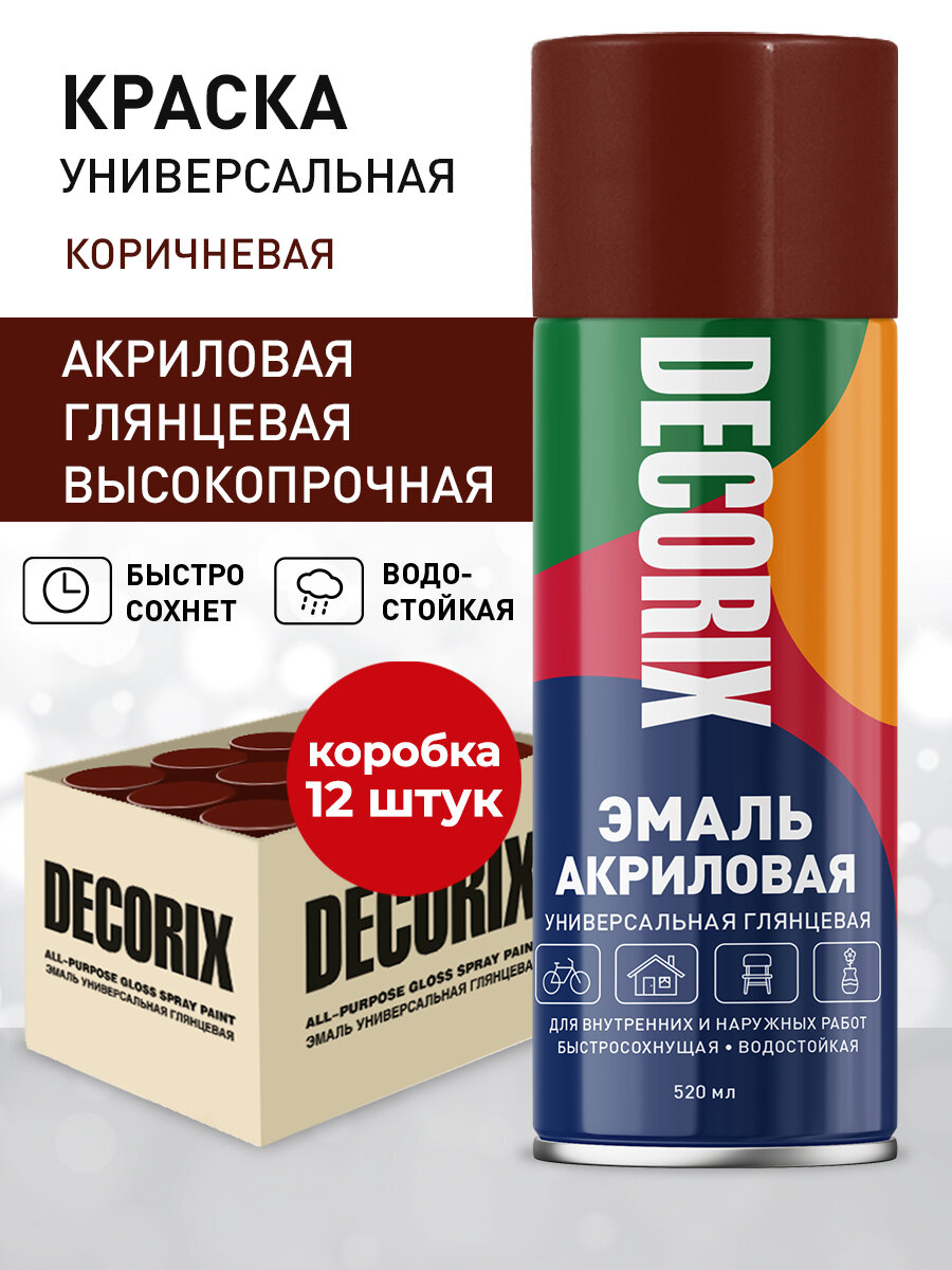 Краска коричневая в баллончике глянцевая акриловая DECORIX - эмаль аэрозольная для любых поверхностей 520 мл - 12 шт в комплекте