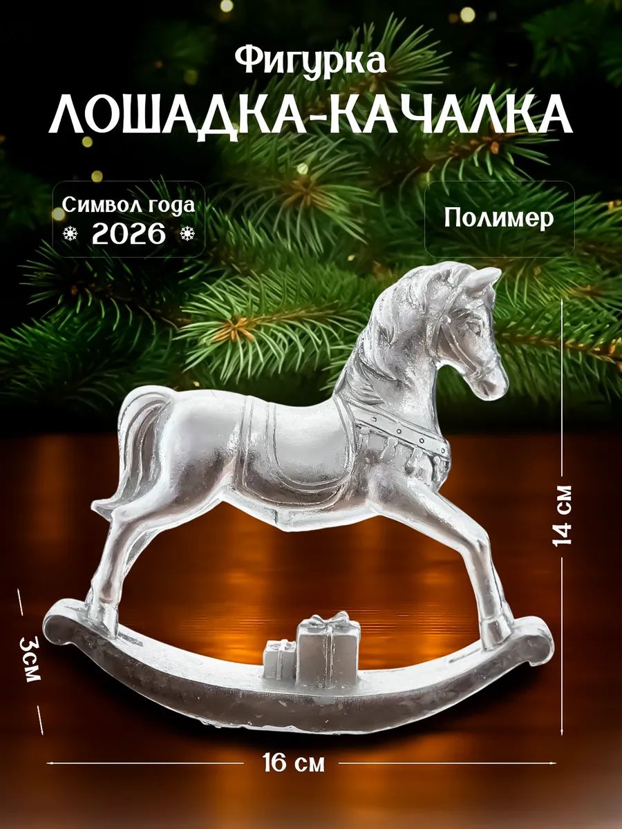 Лошадка-качалка, фигурка новогодняя 15х3х15 см