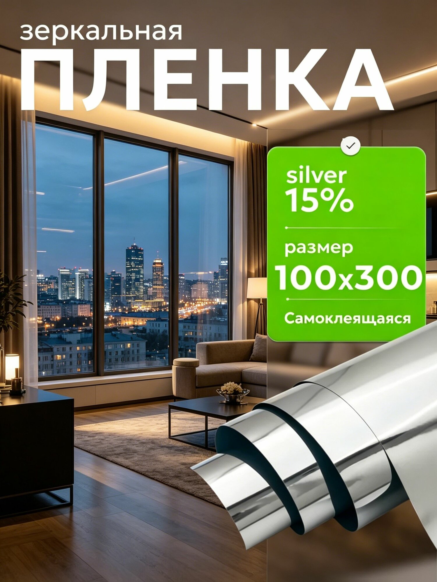 Пленка для окон солнцезащитная 100 см х 300 см