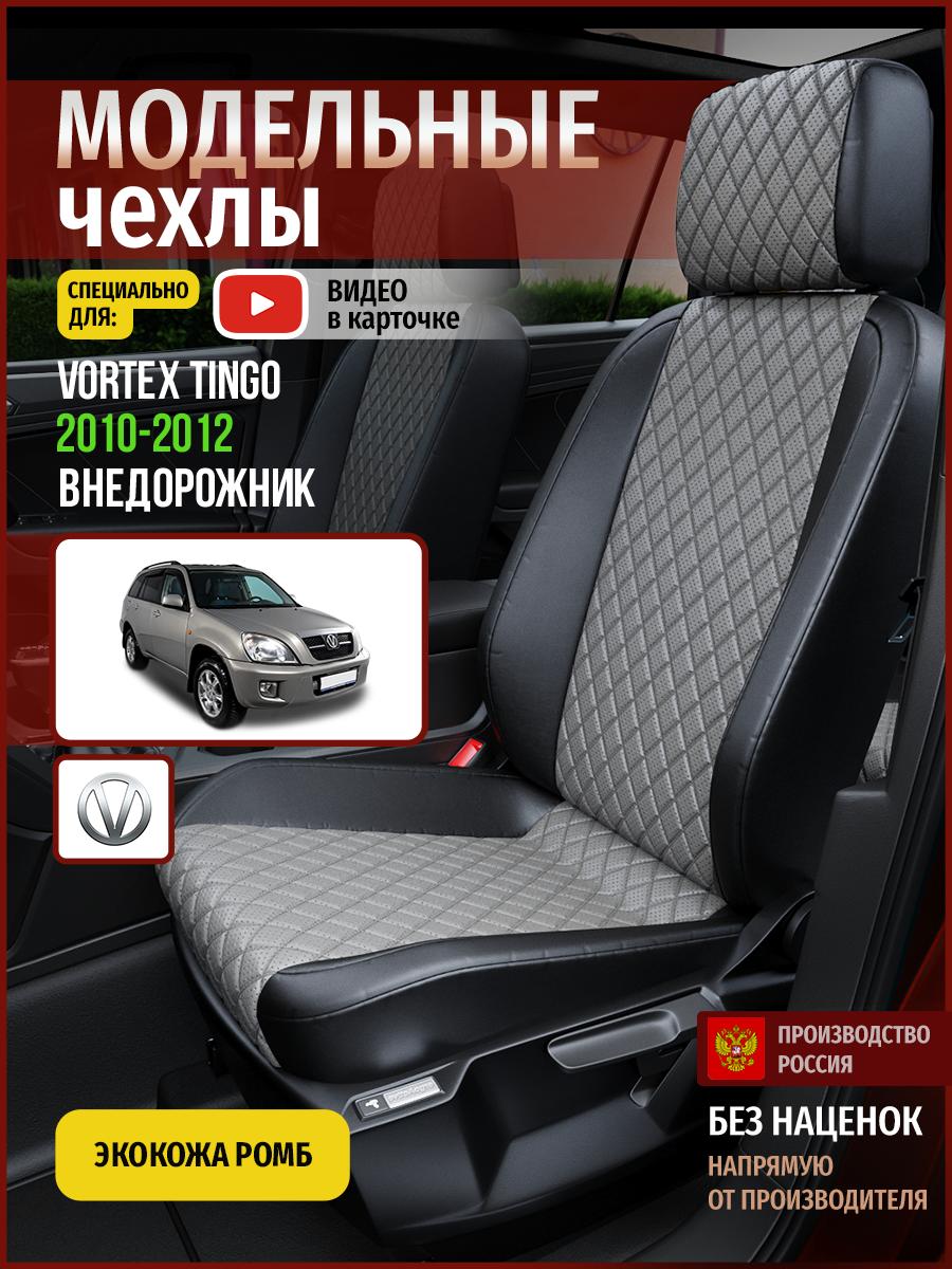 Чехлы Вортэкс Тинго (Vortex Tingo) 2010-2012 1 внедорожник Экокожа с ромбом Серый 5105AV869FT Чехлы. ру