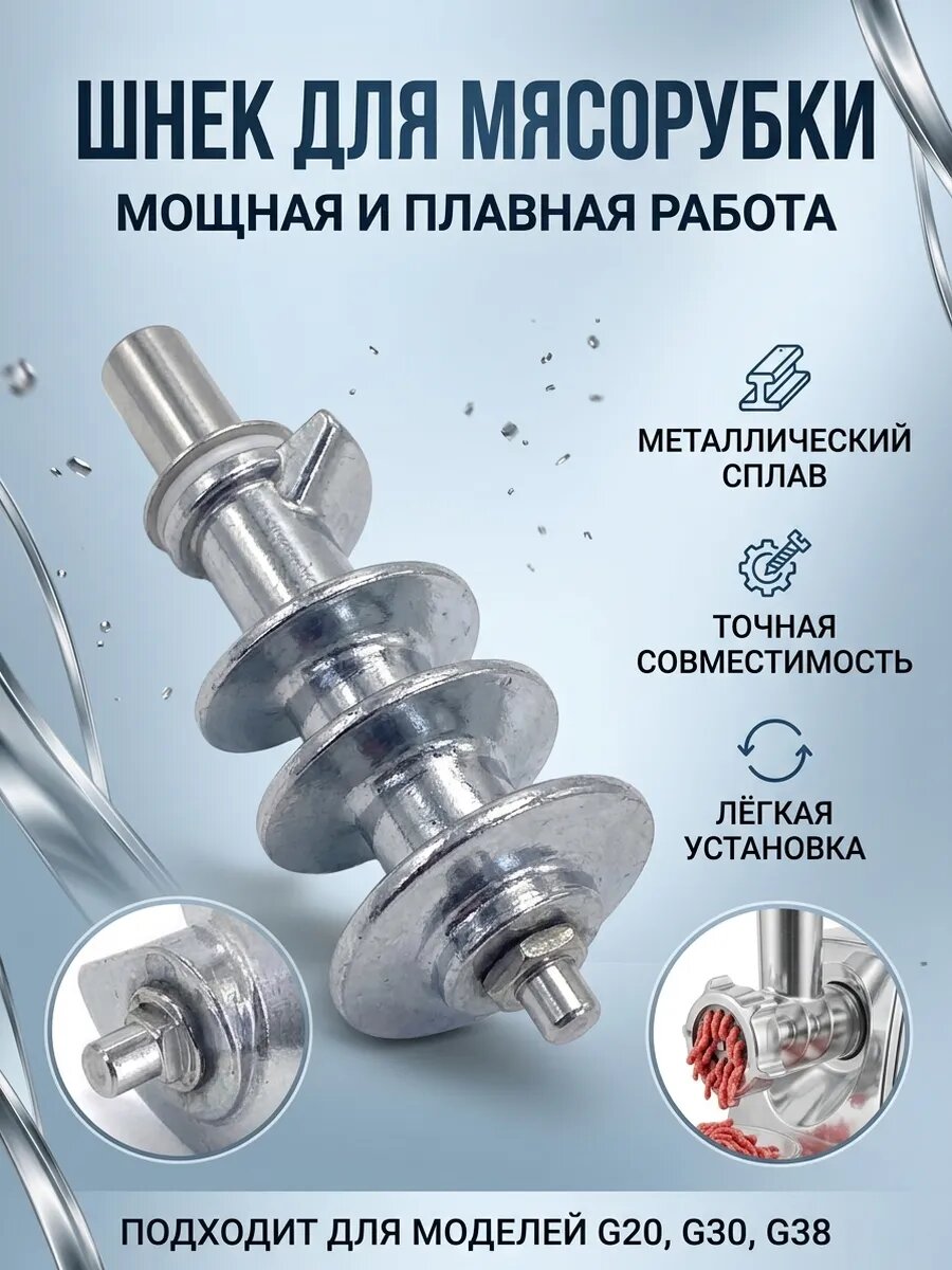 Шнек для мясорубки MM04W07-JS MK-G20 G30 G38