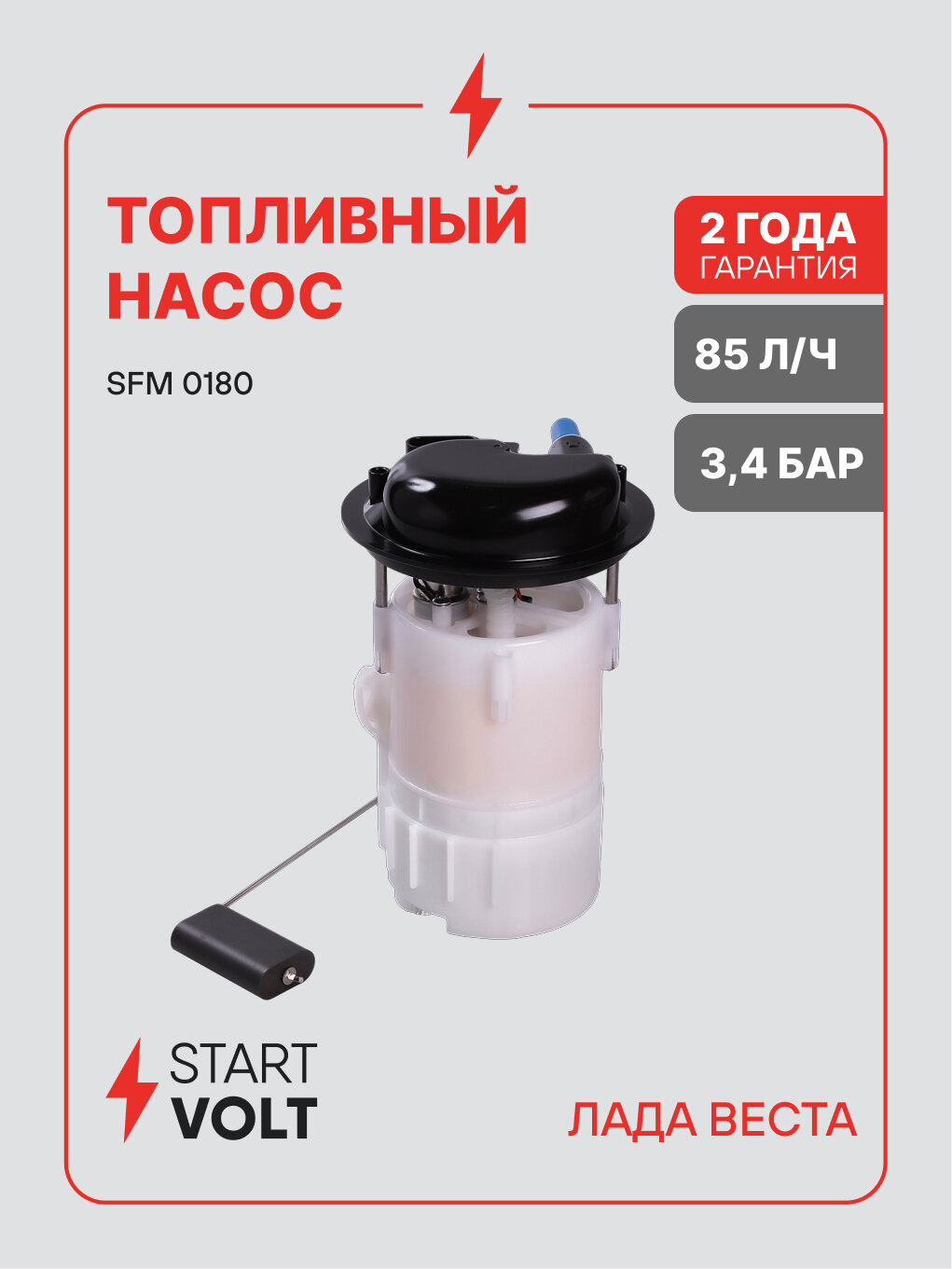 Модуль топливного насоса для автомобилей Лада Vesta (15-) 1.6i 3,8 бар SFM 0180 StartVolt