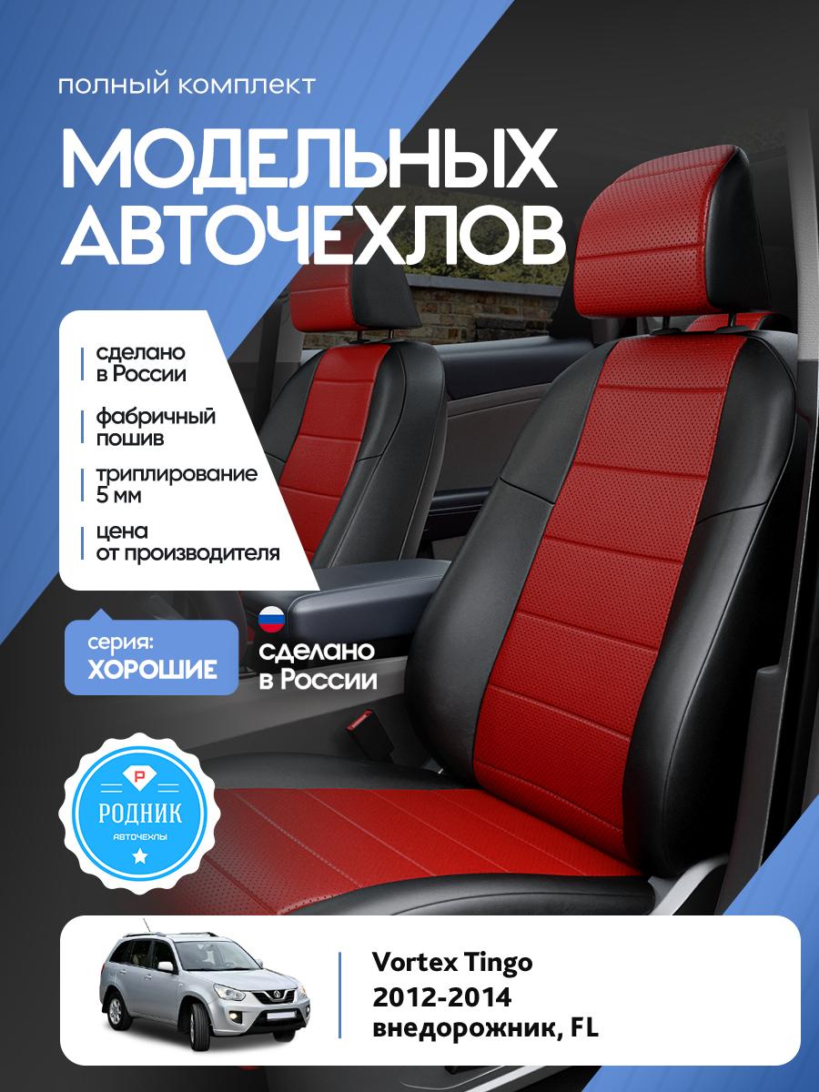 Чехлы Вортэкс Тинго (Vortex Tingo) 2012-2014 1 FL внедорожник Экокожа Красный RD5298-F4380 Родник