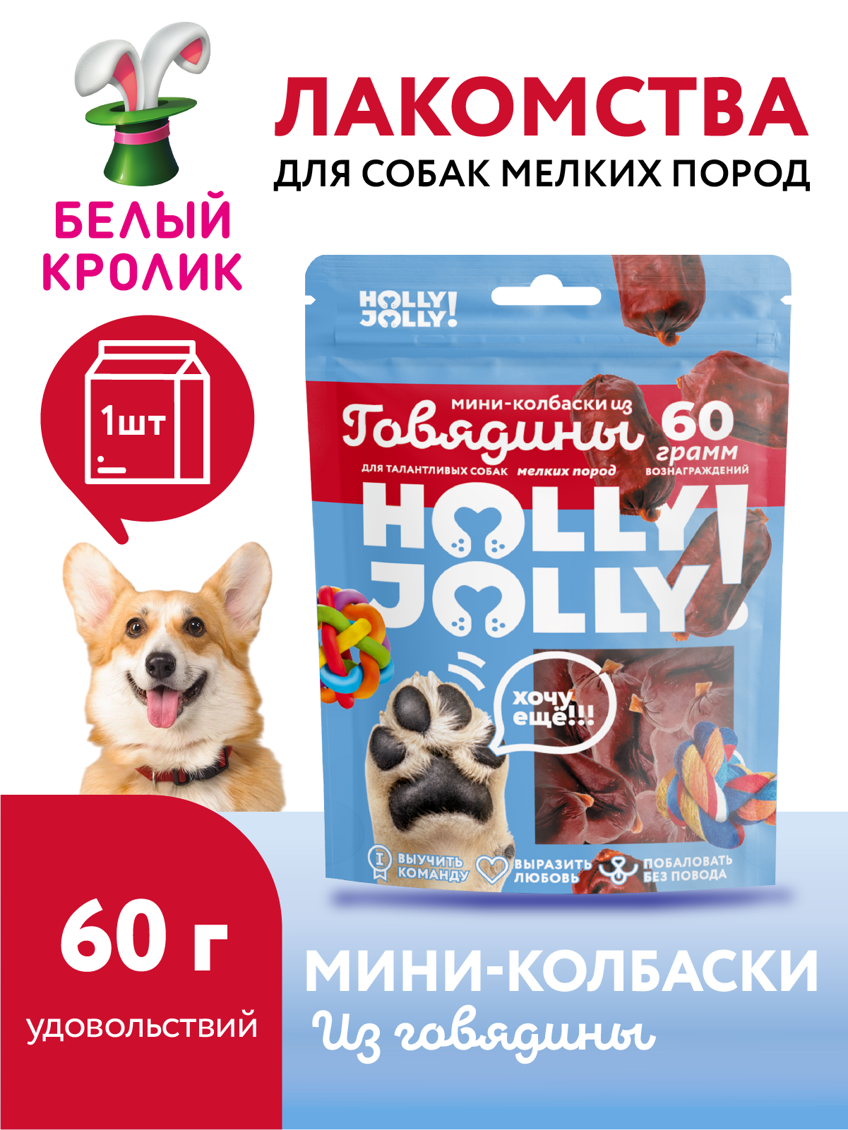 Лакомство для собак мелких пород мини-колбаски Holly Jolly из говядины 60г сушеные вяленые для дрессировки и поощрения