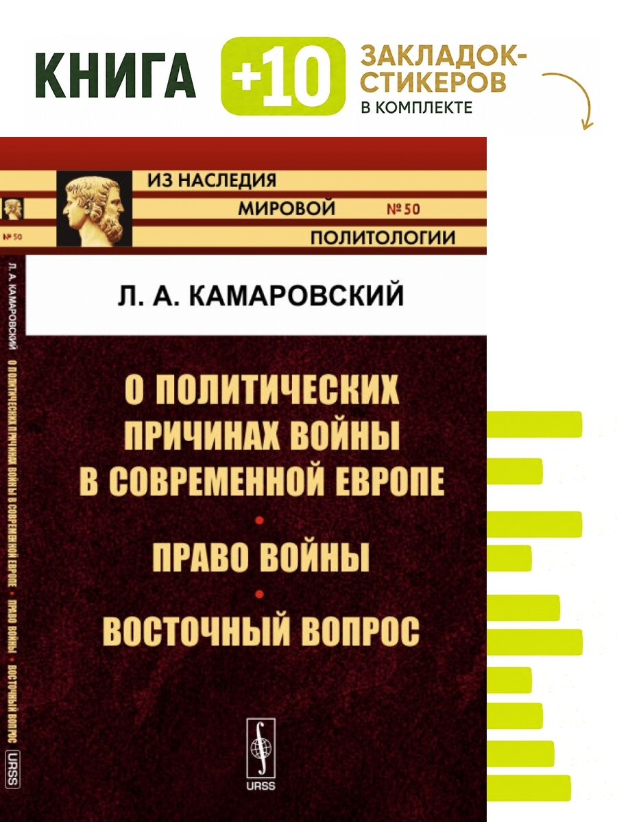 О политических причинах войны в современной Европе. Право войны. Восточный вопрос. Комплект: книга + 10 закладок-стикеров