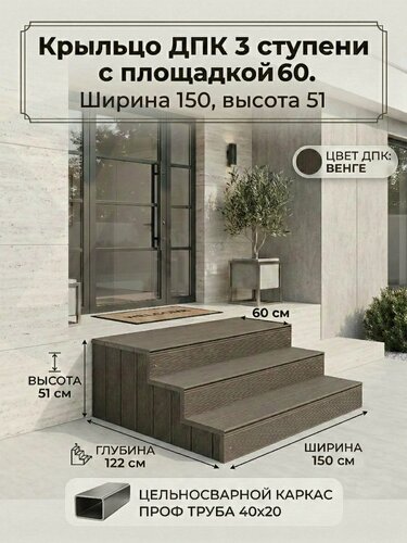 Изображение товара Крыльцо Медиум ПБ ширина 150, венге, 3 ступени с площадкой 60, с подступенками и боками из ДПК, (40х20), 51х150х122 см