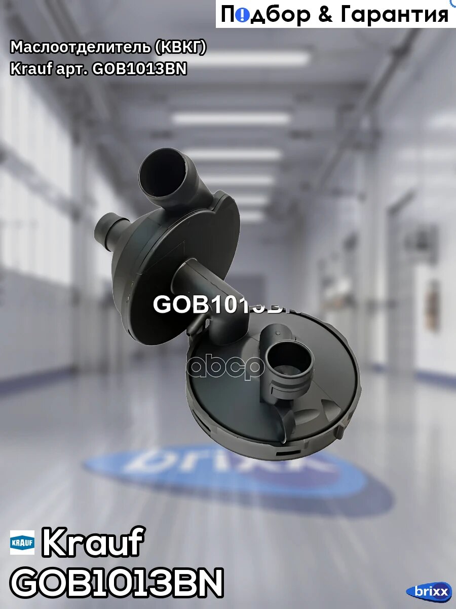 GOB1013BN KRAUF Маслоотделитель (квкг) Krauf арт. GOB1013BN