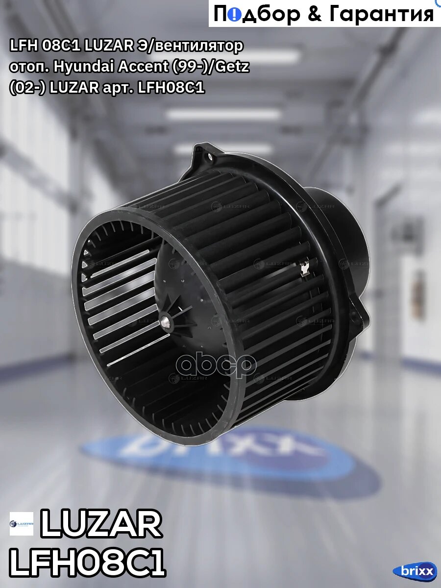 LFH 08C1 LUZAR Э/вентилятор отоп. Hyundai Accent (99-)/Getz (02-) LUZAR арт. LFH08C1