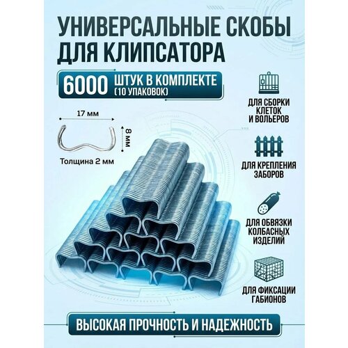 фото Скобы для клипсатора - 6000 шт