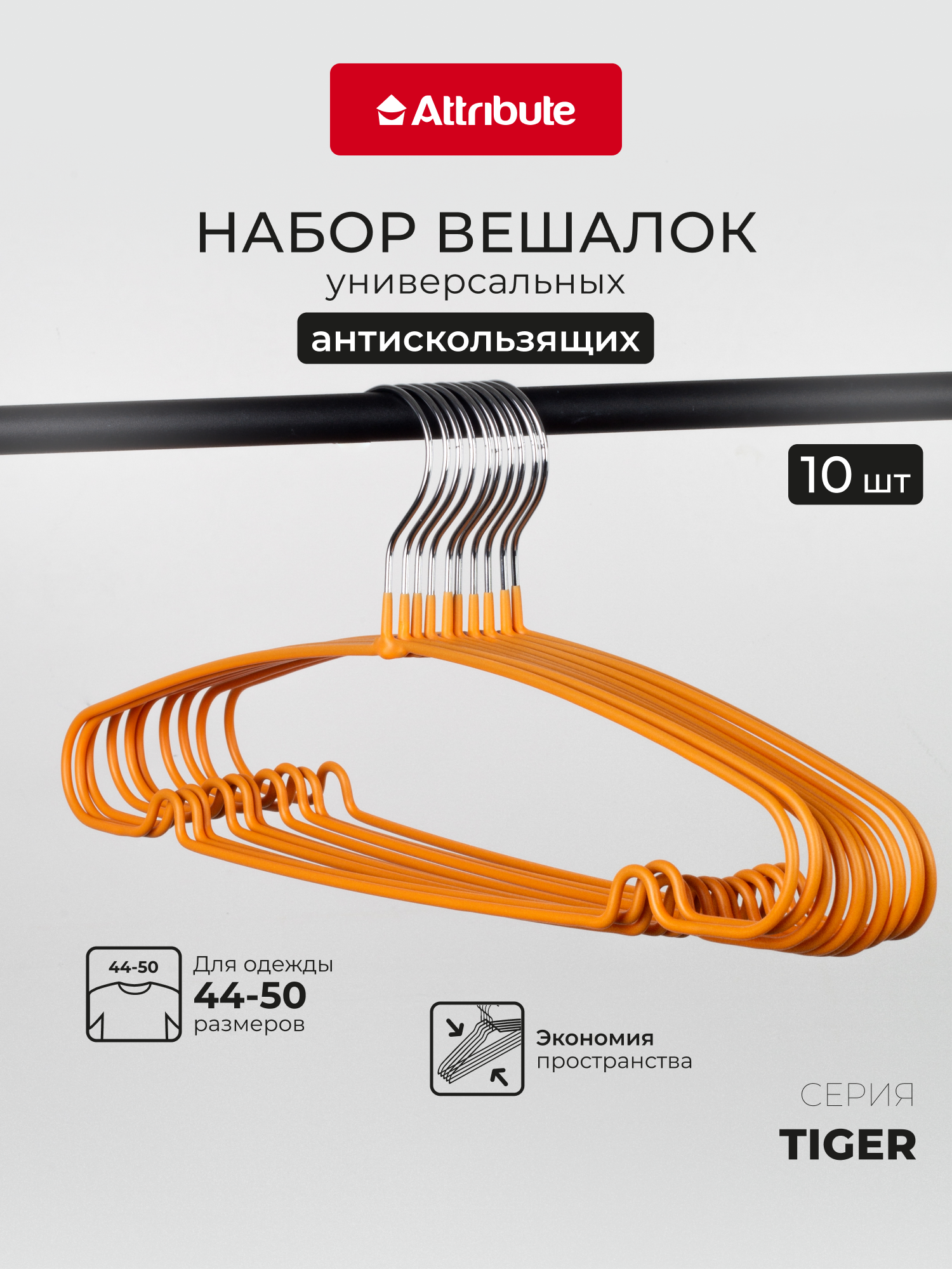 Набор вешалок, плечики универсальные "TIGER", 10 шт, оранжевый