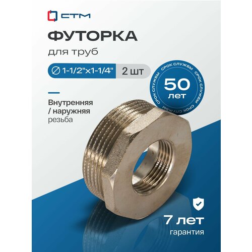 фото Футорка для труб 1-1/2"х1-1/4" наружная-внутренняя резьба ctm (2 шт.) стм