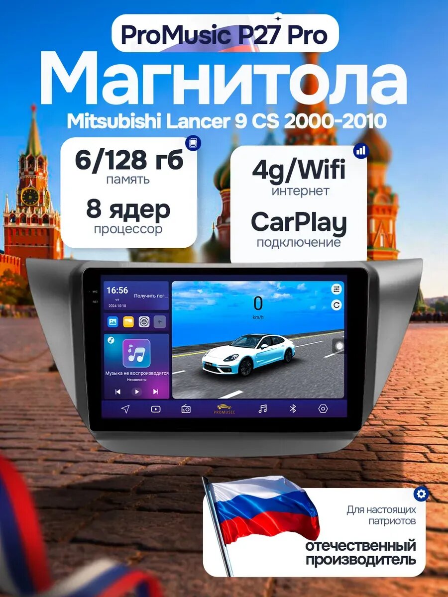 Магнитола P27Pro для Mitsubishi Lancer 9 CS 6/128Gb, Bluetooth, FM/AM, GPS