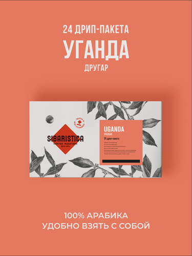 Изображение товара Дрип кофе Sibaristica Уганда Другар (Молотый кофе в дрип-пакетах) 24шт*10гр