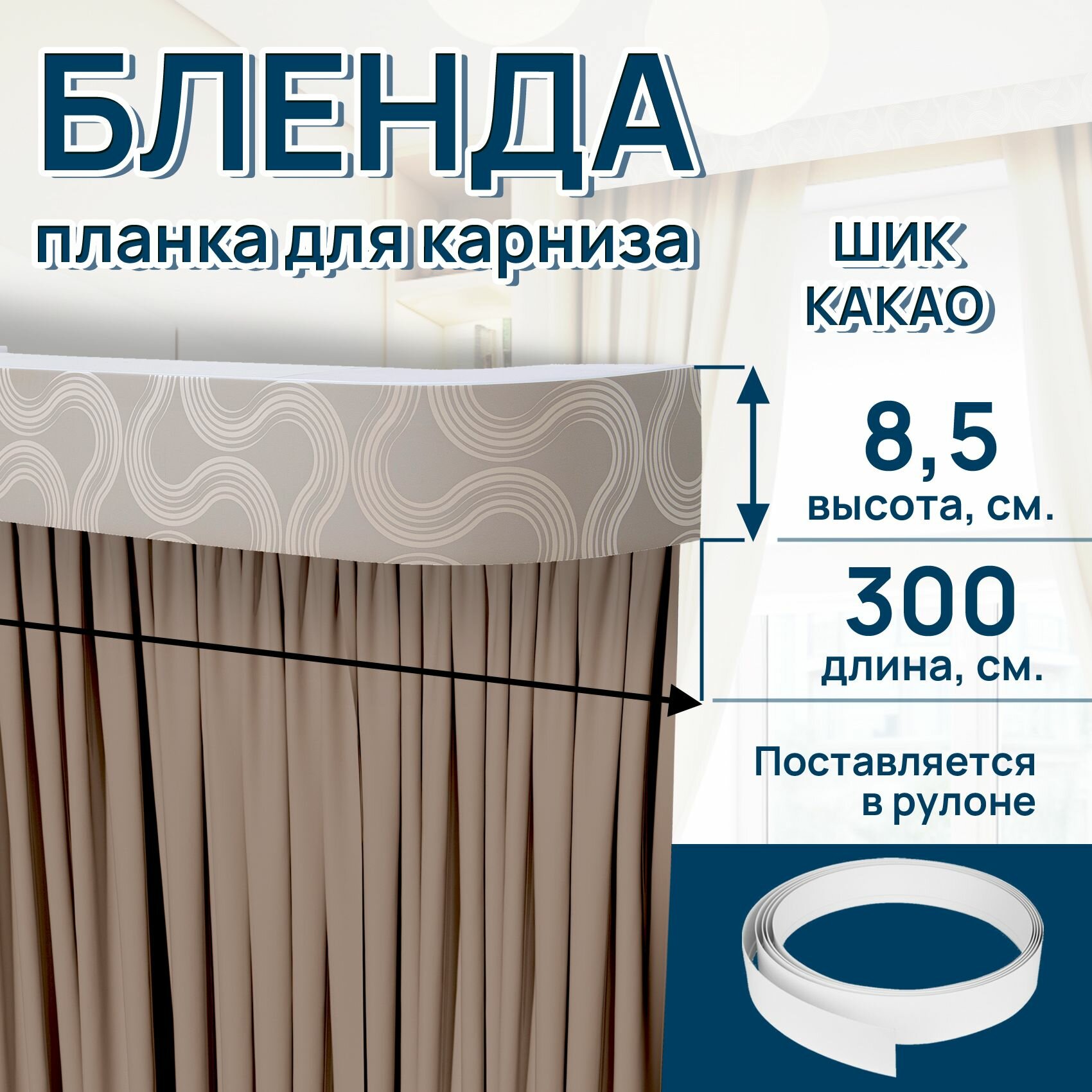 Декоративная планка размер 300см ширина 8,5см Шик цвет какао
