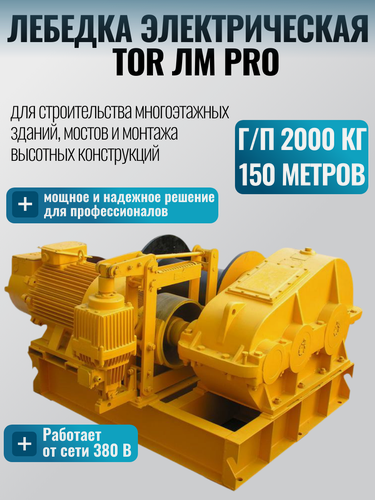Изображение товара Лебедка электрическая 2000кг 150м с канатом 380В TOR ЛМ PRO промышленная