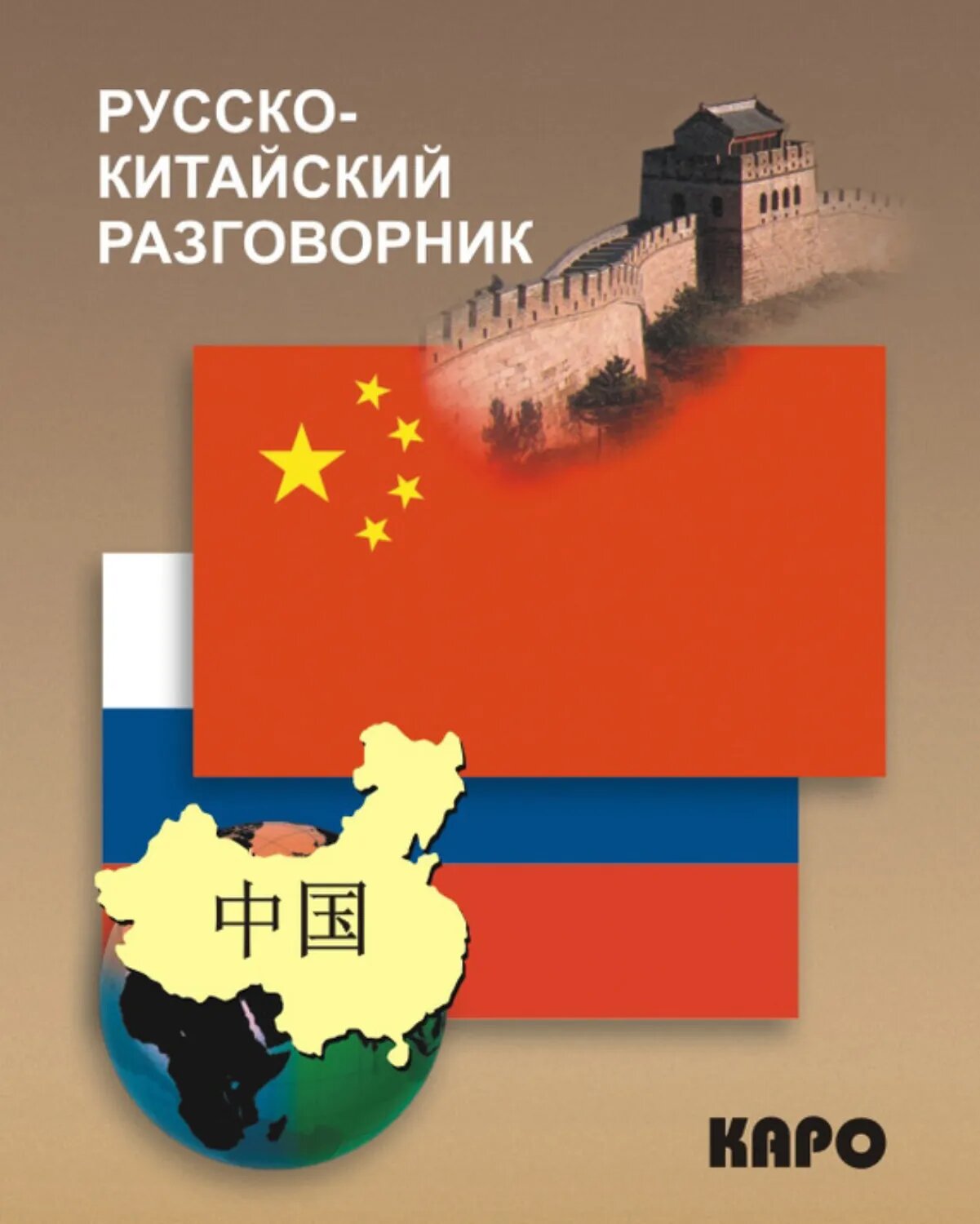 Русско-китайский разговорник [Цифровая книга]