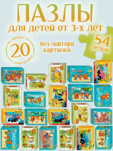 Изображение товара Пазлы для детей от 3 до 7 лет Набор 20 штук "Любимые мультфильмы" для подарков в детский сад, 54 детали