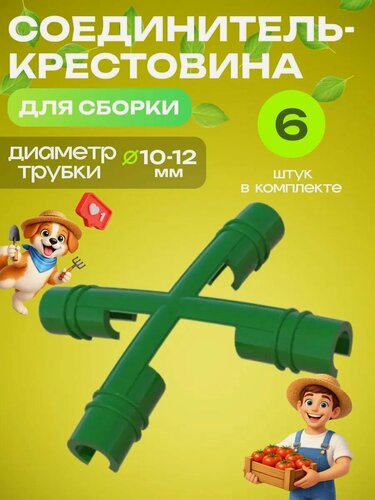 Изображение товара Соединитель-крестовина для сборки парниковых дуг диаметр 10-12 мм, 6 шт