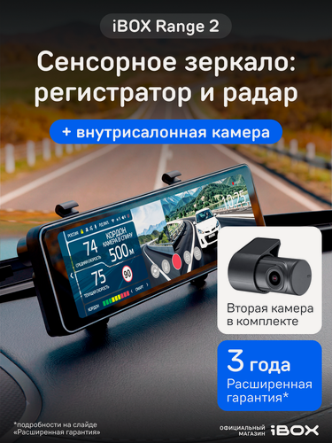 Изображение товара Видеорегистратор-зеркало сенсорный iBOX Range 2 с радар-детектором + Внутрисалонная камера RC FHD4
