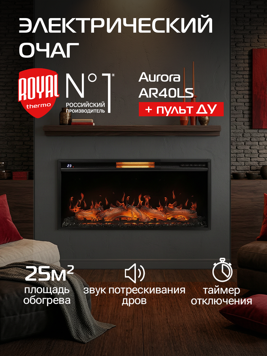 Камин электрический Royal Thermo Aurora RTFP/P-AR40LS, встраиваемый, 2000 Вт