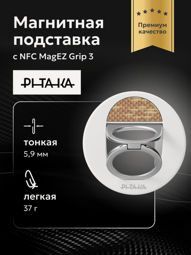 Изображение товара Магнитная подставка Pitaka MagEZ Grip, арамидное волокно/цинковый сплав, белая
