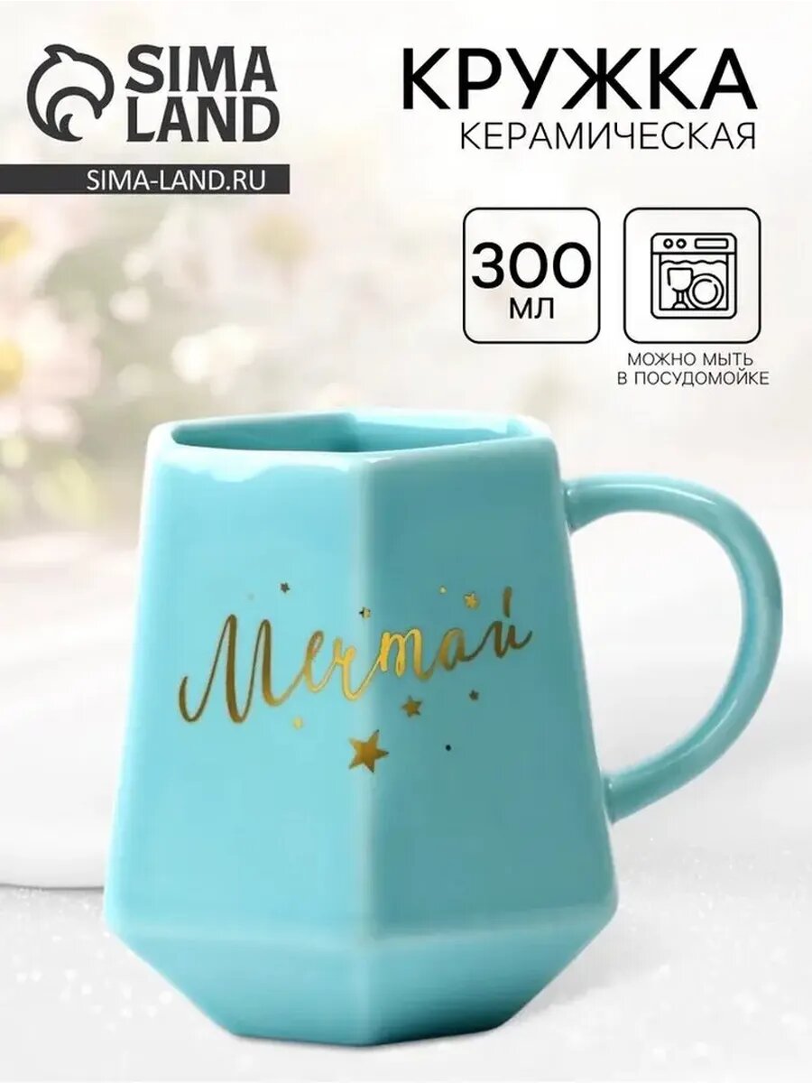 Элегантная керамическая кружка "Мечты" 300 мл