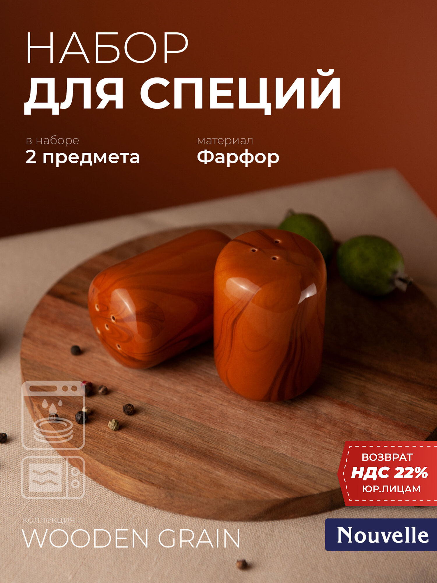Набор для специй солонка/ перечница "Wooden Grain" под дерево, Nouvelle