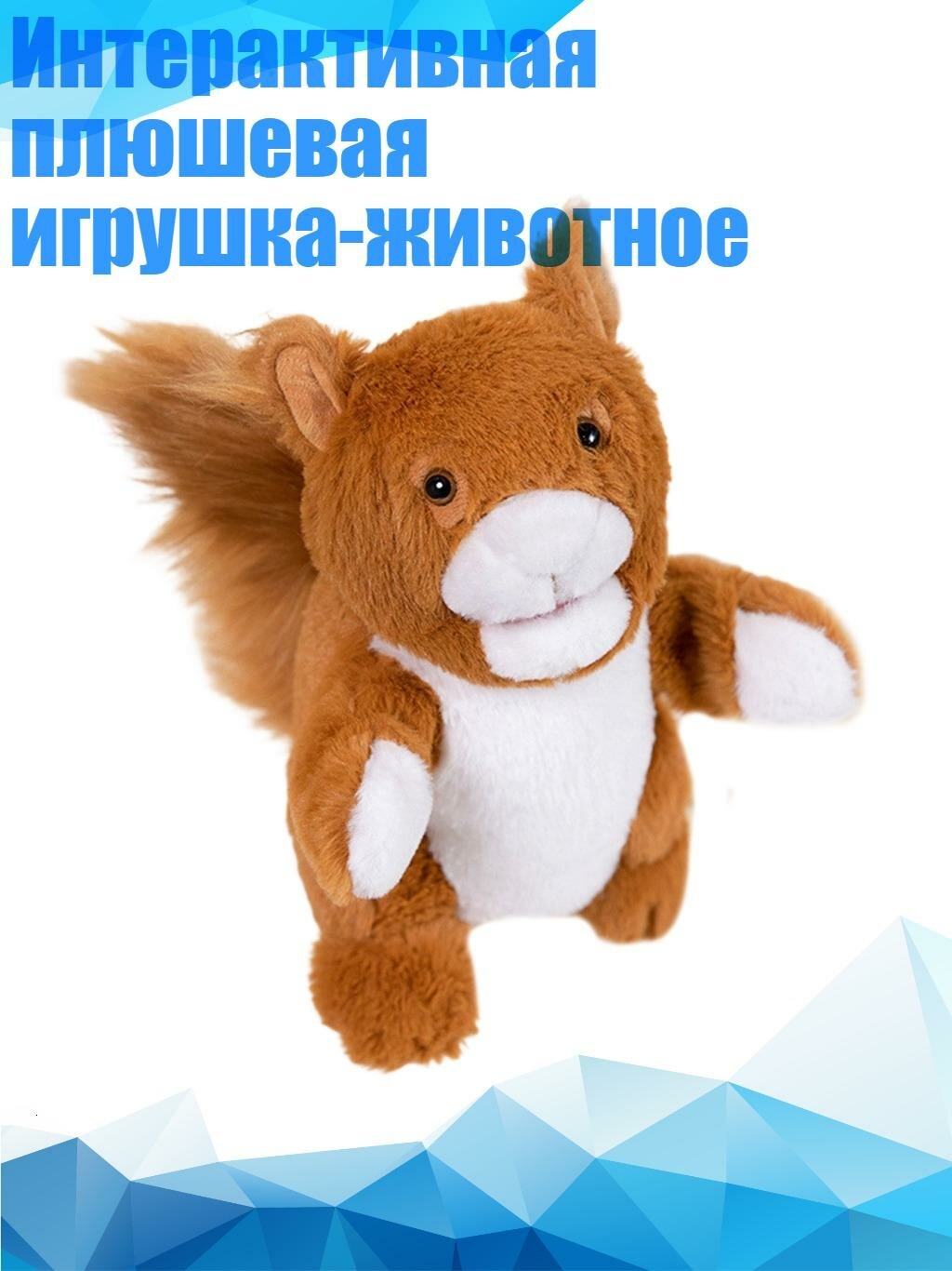 Интерактивная плюшевая игрушка-животное, белка