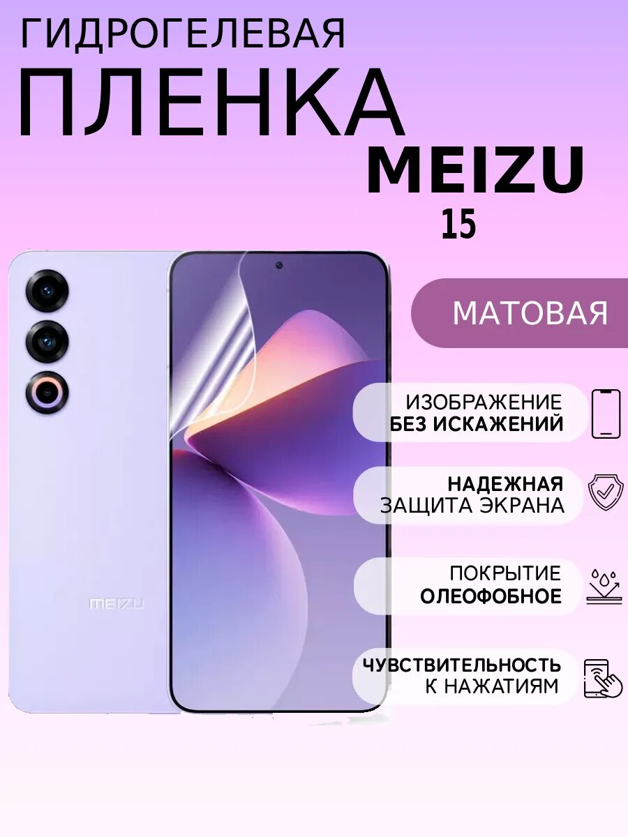 Матовая защитная пленка на Meizu 15 , олеофобное покрытие, гидрогелевый