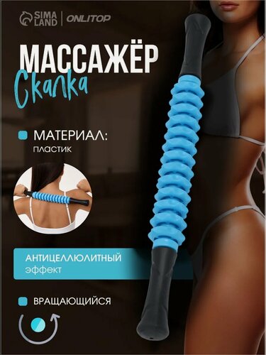 Изображение товара Массажер для тела ONLYTOP "Скалка" диаметр 4.5 см, цвет голубой