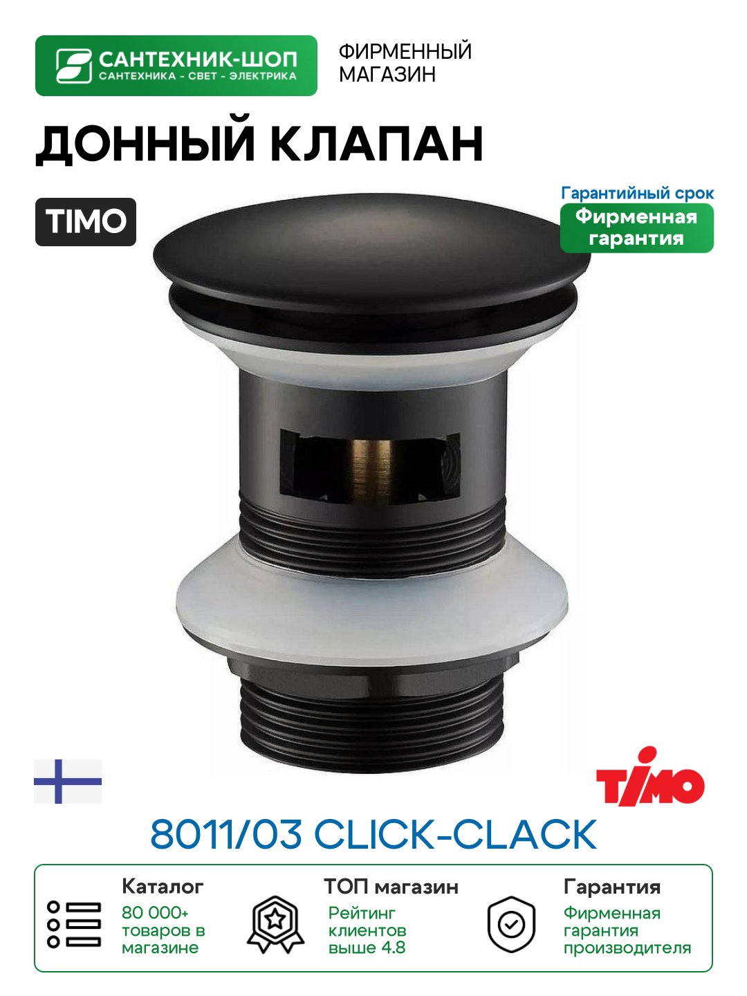 Донный клапан Timo 8011/03 click-clack Черный матовый