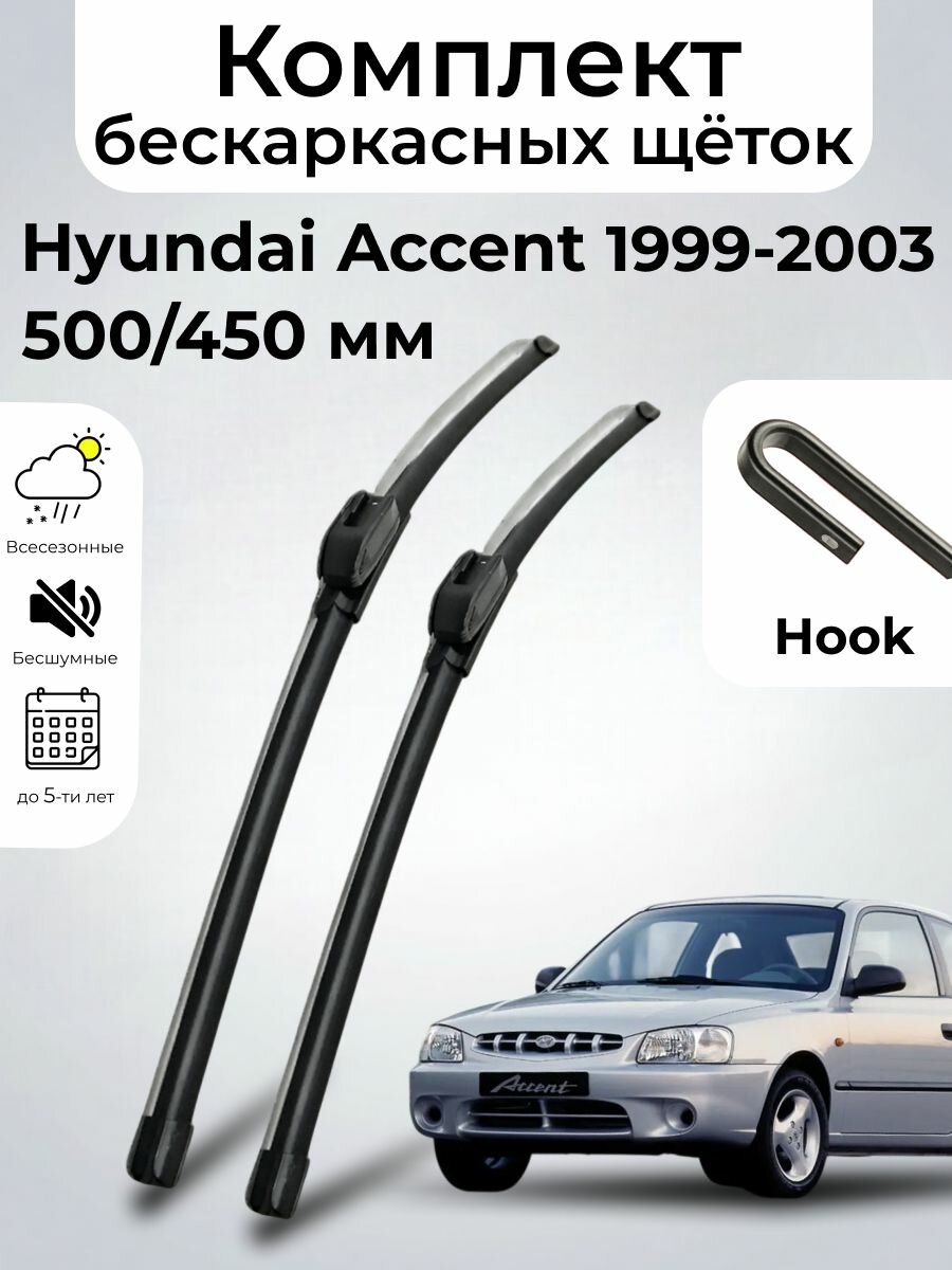 Дворники Hyundai Accent LC 3 дв. (1999 - 2003) бескаркасные, комплект 500-450мм, Крючок (Hook / J-Hook), SUFIX
