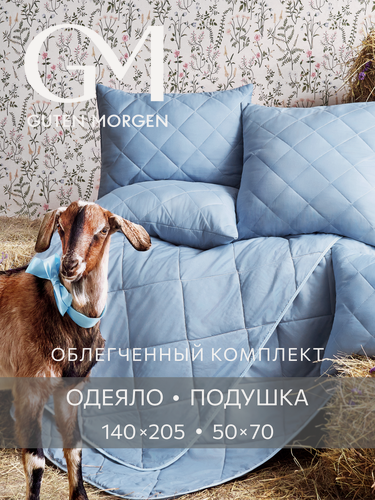 Изображение товара Комплект одеяло 140х205 см и подушка 50х70 см, Guten Morgen, цвет: Деним, наполнитель - силиконизированное волокно
