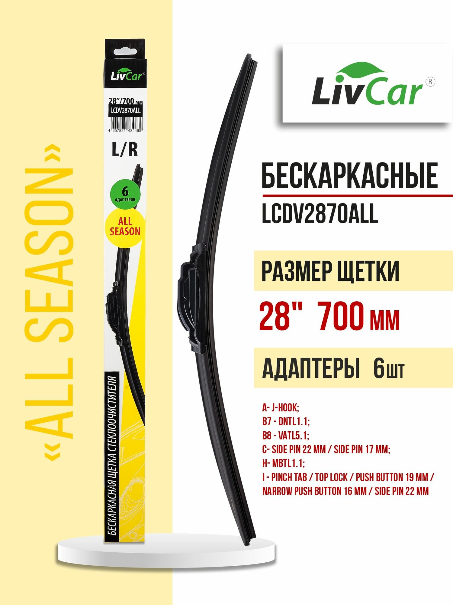 Щетка стеклоочистителя LIVCAR ALL SEASON бескаркасная всесезонная 28'/700 мм