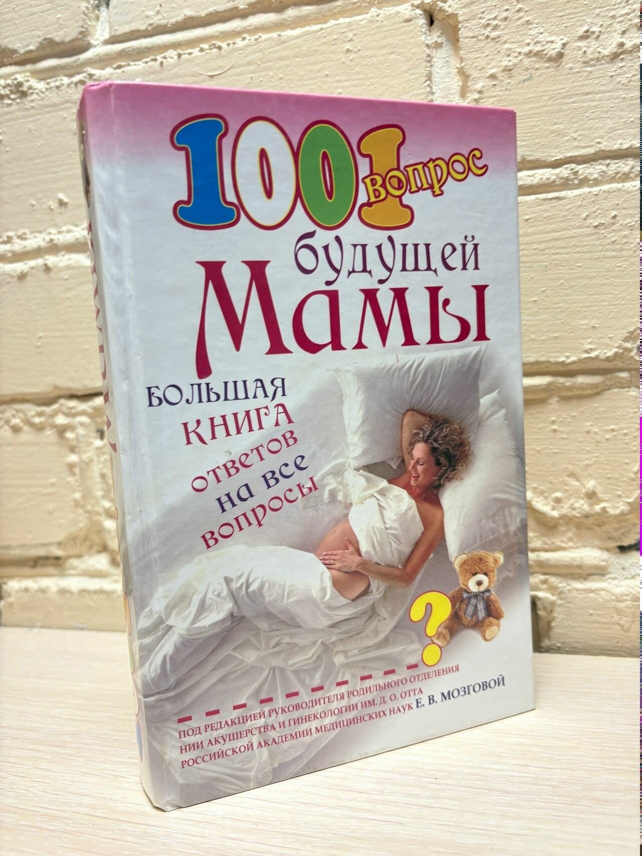 1001 вопрос будущей мамы. Большая книга ответов на все вопросы